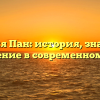 Фамилия Пан: история, значение и склонение в современном мире