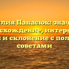 Фамилия Панасюк: значимое происхождение, интересная история и склонение с полезными советами