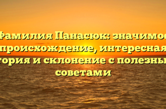 Фамилия Панасюк: значимое происхождение, интересная история и склонение с полезными советами