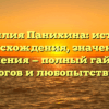 Фамилия Панихина: история происхождения, значения и склонения — полный гайд для генеалогов и любопытствующих