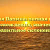 Фамилия Папина: полная история происхождения, значение и правильное склонение