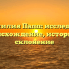 Фамилия Папп: исследуем происхождение, историю и склонение
