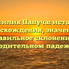 Фамилия Папуча: история происхождения, значения и правильное склонение в родительном падеже