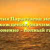 Фамилия Парастаева: история происхождения, значимость и склонение – полный гайд