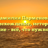 Фамилия Парменова: происхождение, история и значение – всё, что нужно знать!