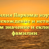 Фамилия Пархома: изучаем происхождение и историю, узнаем значение и склонение фамилии