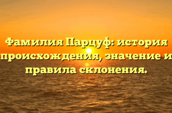 Фамилия Парцуф: история происхождения, значение и правила склонения.