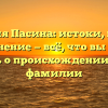 Фамилия Пасина: истоки, история и склонение — всё, что вы хотели знать о происхождении этой фамилии