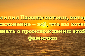Фамилия Пасина: истоки, история и склонение — всё, что вы хотели знать о происхождении этой фамилии