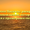 Фамилия Паскаль: раскрытие происхождения, истории и значения с примерами склонения