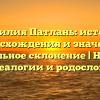 Фамилия Патлань: история происхождения и значения, правильное склонение | Новости генеалогии и родословия