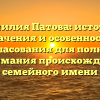 Фамилия Патова: история, значения и особенности согласования для полного понимания происхождения семейного имени