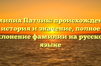 Фамилия Патчик: происхождение, история и значение, полное склонение фамилии на русском языке