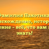 Фамилия Пахотина: происхождение, история и склонение – всё, что вам нужно знать!