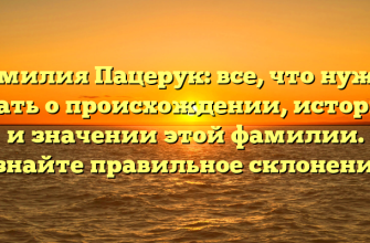 Фамилия Пацерук: все, что нужно знать о происхождении, истории и значении этой фамилии. Узнайте правильное склонение!