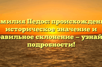 Фамилия Педос: происхождение, историческое значение и правильное склонение — узнайте подробности!
