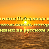 Фамилия Пейсахова: всё о происхождении, истории и склонении на русском языке