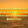 Фамилия Пекарева: история, происхождение и склонение — узнайте все о значении этой фамилии