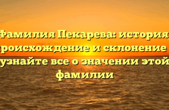 Фамилия Пекарева: история, происхождение и склонение — узнайте все о значении этой фамилии