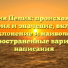 Фамилия Пелих: происхождение, история и значение, включая склонение и наиболее распространенные варианты написания
