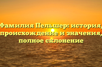 Фамилия Пельшер: история, происхождение и значения, полное склонение