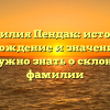 Фамилия Пендак: история, происхождение и значение – все, что нужно знать о склонении фамилии
