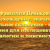 Фамилия Пеньков: происхождение, значение и правильное склонение – полная история для исследователей генеалогии и лингвистики