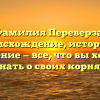 Фамилия Переверза: происхождение, история и значение — все, что вы хотели знать о своих корнях
