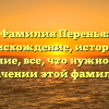 Фамилия Перенья: происхождение, история и склонение, все, что нужно знать о значении этой фамилии