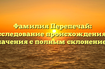 Фамилия Перепечай: исследование происхождения и значения с полным склонением