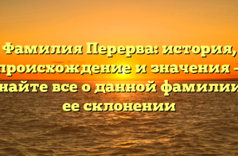 Фамилия Перерва: история, происхождение и значения — узнайте все о данной фамилии и ее склонении