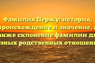 Фамилия Пержу: история, происхождение и значение, а также склонение фамилии для разных родственных отношений