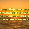 Фамилия Перчин: история происхождения и значение, полное склонение для вашего генеалогического исследования