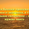 Фамилия Песина: происхождение, история и значения, а также правильное склонение — все, что нужно знать