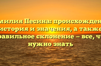 Фамилия Песина: происхождение, история и значения, а также правильное склонение — все, что нужно знать