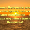 Фамилия Песочина: история происхождения, значение и правильное склонение — полный гид для изучения фамилии Песочина!