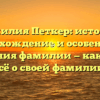 Фамилия Петкер: история, происхождение и особенности склонения фамилии — как узнать всё о своей фамилии.