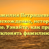 Фамилия Петрашевич: происхождение, история и значение. Узнайте, как правильно склонять фамилию!