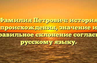 Фамилия Петрович: история происхождения, значение и правильное склонение согласно русскому языку.