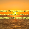 Фамилия Петровна: история, происхождение и значимость, полное склонение для всех случаев