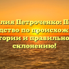Фамилия Петроченко: Полное руководство по происхождению, истории и правильному склонению!