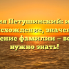 Фамилия Петушинский: история, происхождение, значение и склонение фамилии — всё, что нужно знать!