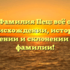 Фамилия Пец: всё о происхождении, истории, значении и склонении этой фамилии!