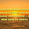 Фамилия Пешко: история происхождения, значения и правильное склонение — все, что вам нужно знать