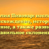 Фамилия Пивовар: исследуем происхождение, историю и значение, а также разбираем правильное склонение!