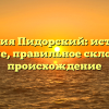Фамилия Пидорский: история и значение, правильное склонение и происхождение