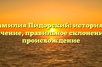Фамилия Пидорский: история и значение, правильное склонение и происхождение