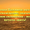 Фамилия Пилявин: история, происхождение, значение и правильное склонение – все, что вы хотели знать!
