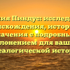 Фамилия Пиндус: исследование происхождения, истории и значения с подробным склонением для вашей генеалогической истории