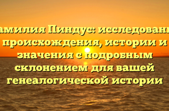Фамилия Пиндус: исследование происхождения, истории и значения с подробным склонением для вашей генеалогической истории